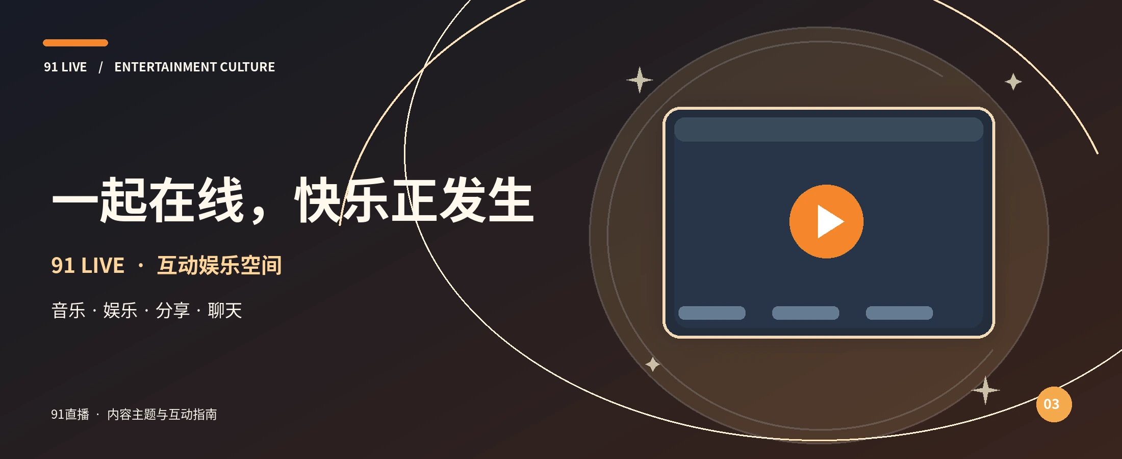 91直播 · 快乐正发生
